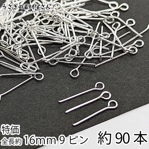 v224s/9ピン 基礎金具 ピン部分13mm 全長約16mm シルバー色 数量変更 約90本 ニッケルフリー 特価 接続パーツ ピンパーツ 基礎金具 ハンドメイドパーツ うさぎの素材屋さん