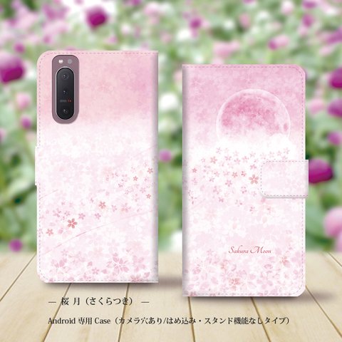 Android専用 手帳型スマホケース（カメラ穴あり/はめ込みタイプ）【桜月（さくらつき）】名入れ可