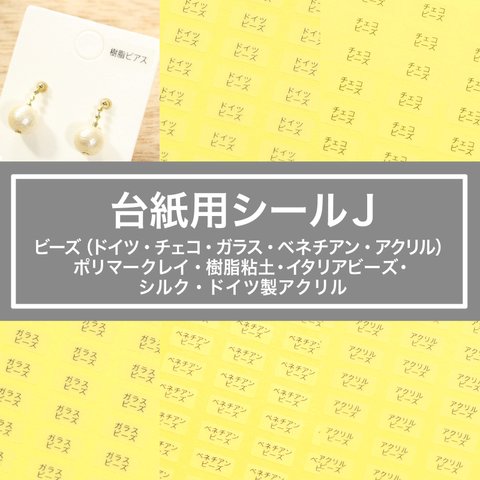 【台紙用シール ビーズ他10種】200枚（透明地×黒文字）5×10㎜ 日本製　ドイツビーズ チェコビーズ ベネチアンビーズ ポリマークレイ 樹脂粘土　イタリアビーズ　シルク