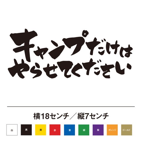 キャンプだけはやらせてください ステッカー