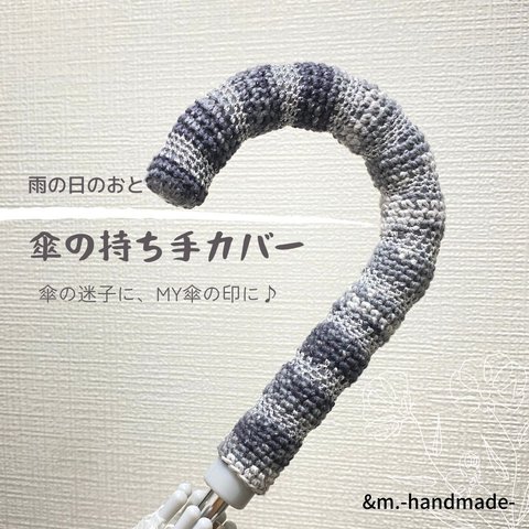 117　カサの持ち手カバー　しましまグレー　かぎ針編み　傘カバー