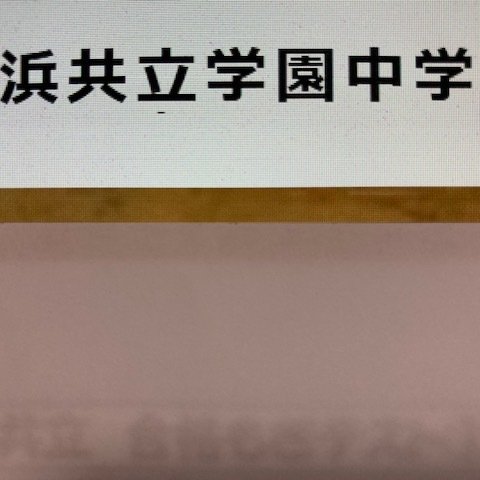 横浜共立学園中学校　2025年新合格への算数と分析理科プリント