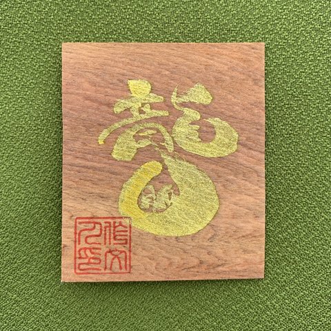 【龍穴】龍穴をつくる／龍神様／龍脈／龍神 青龍 白虎 朱雀 玄武 御守り お守り おまもり 屋久杉