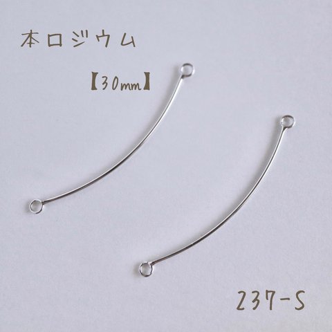 237-S   本ロジウム カーブコネクター　30㎜　2個