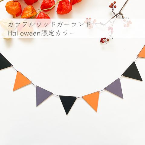 【カラフルウッドガーランド⚑︎ ハロウィン限定カラー】木製 　レターバナー/ウッドレター/飾り付け/Halloween