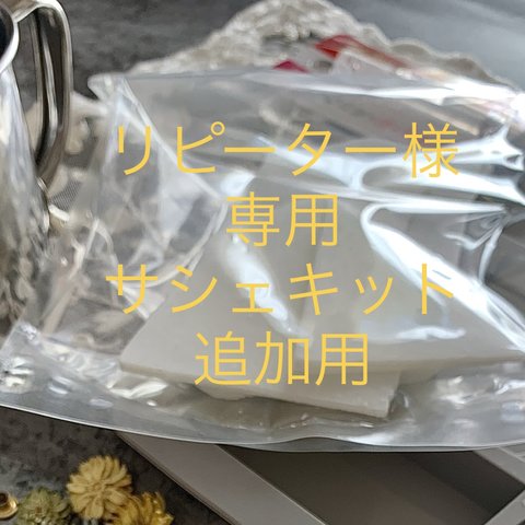 【スターターセットご購入者様専用】アロマワックスサシェ手作りキット追加用　(専用ワックス・アロマ￥660) + (花材¥330)