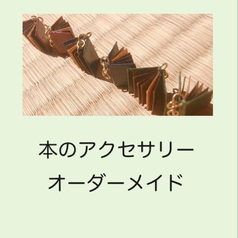 【オーダーメイド】本のアクセサリー