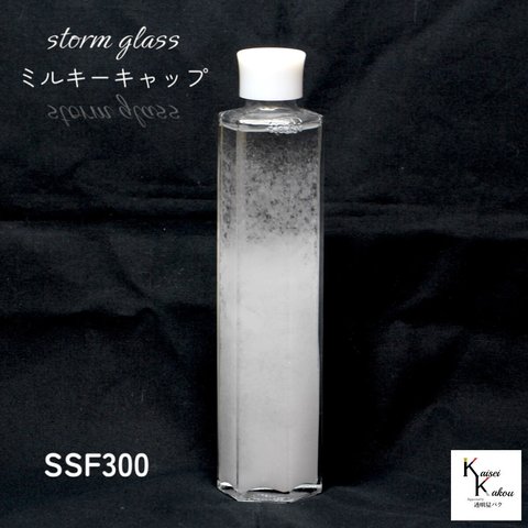 天気が分かる！「ストームグラス ミルキーホワイトキャップ SSF300」 天気管 天気 クリスマス ツリー フィッツロイ ミニ ボトル ウェザーグラス 天気 気象計グッズ インテリア インテリア小物 