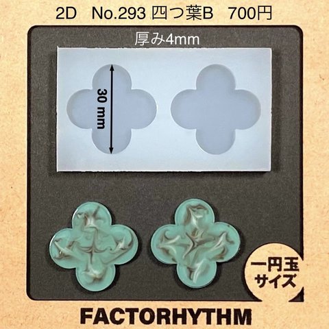 No.293 四つ葉B【シリコンモールド レジン モールド シロツメクサ】