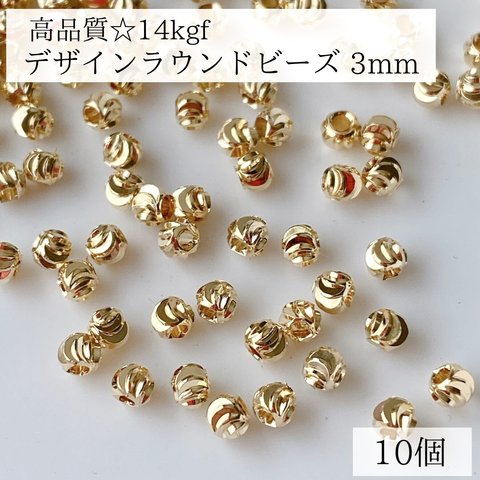 【14kgf】 デザイン　ラウンド　ビーズ　3mm 10個 ゴールド　素材　ビーズ　14KGF ピアスパーツ　金属アレルギー　ピアス金具　天然石パーツ　ハンドメイド