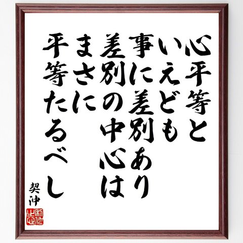 契沖の名言「心平等といえども事に差別あり、差別の中心はまさに平等たるべし」額付き書道色紙／受注後直筆（V1913）