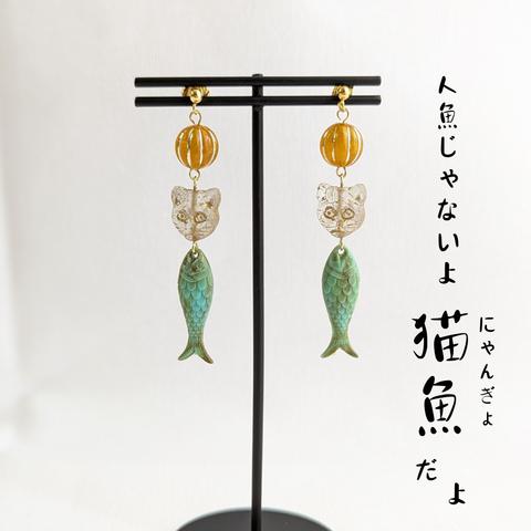 猫魚(にゃんぎょ)ピアス 黄･透明･ターコイズ