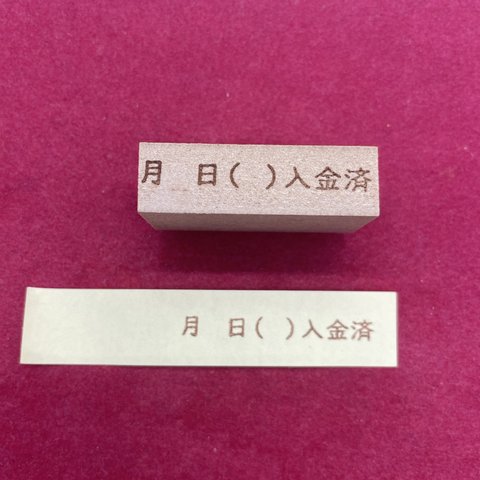 月　日（　）入金済　スタンプ　はんこ