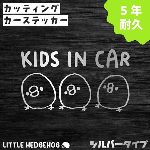 ひよこ　シルバー　キッズインカー　ステッカー　カーステッカー　kids in car　新車　子供　車　おしゃれ　かわいい　シンプル　