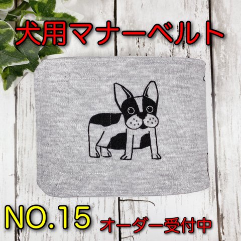 【NO.15】 マナーベルト  犬　ハンドメイド