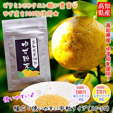 高知県産 無添加 特選 「ゆず粉末」 中粒 100g