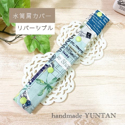 再販✩.*˚【水筒肩カバー】パリ風緑＆チェック 入園・入学準備品　名前シール可♪