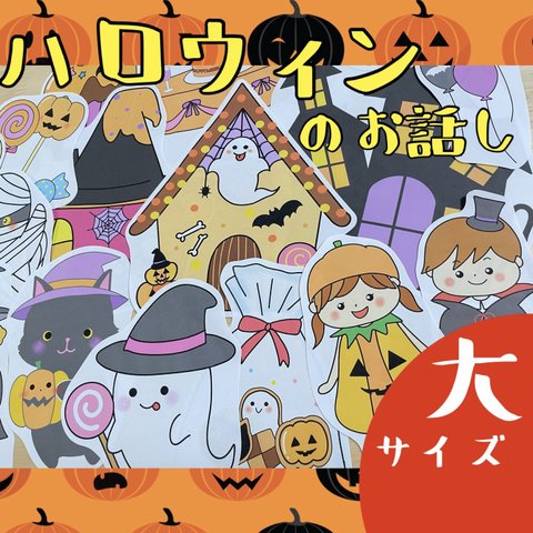 【大サイズ】ハロウィン　パネルシアター　秋　おばけ