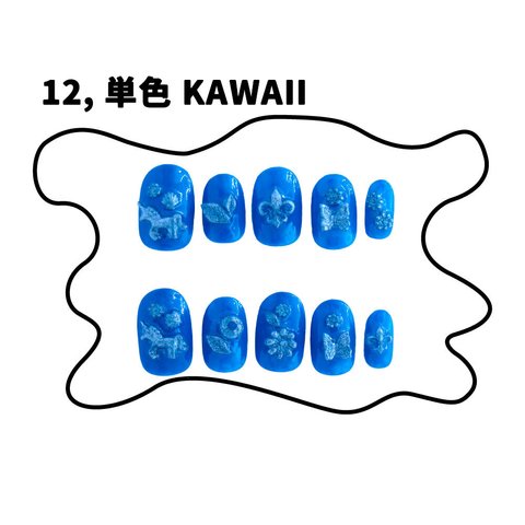 12,単色KAWAII