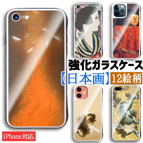 【強化ガラスケース】 iPhone スマホケース 日本画 ☆世界の名画☆ 竹内栖鳳 速水御舟 俵屋宗達 竹久夢二 雪舟 和 日本 アート ガラス 硝子 衝撃吸収 絵画 美術