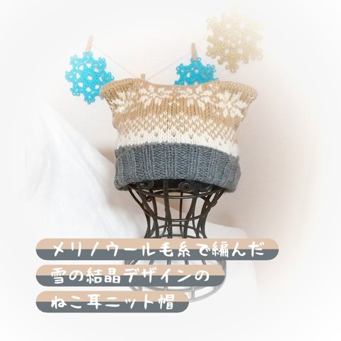 雪の結晶模様ねこ耳手編みニット帽🌟大人サイズ🌟332