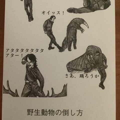 書籍「野生動物の倒し方」