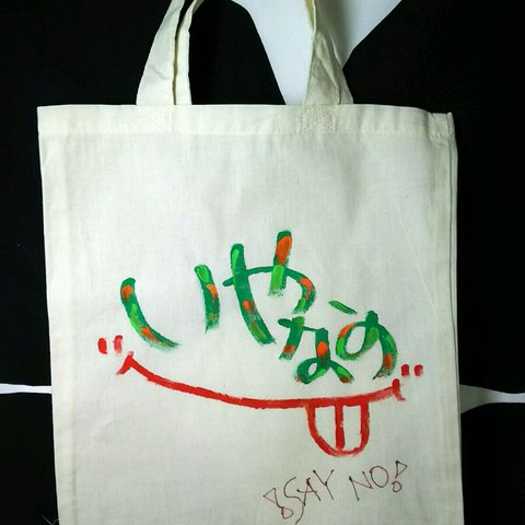 SAY NO BAG * いやなの*