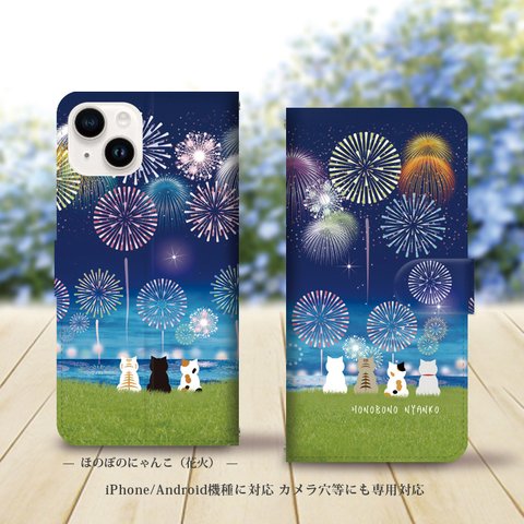 iPhone/Android対応 手帳型スマホケース（カメラ穴あり/はめ込みタイプ）【ほのぼのにゃんこ（花火）】名入れ可