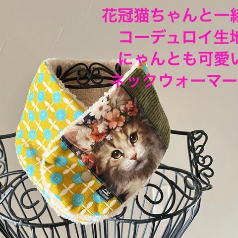 花冠猫ちゃんと一緒♡コーデュロイネックウォーマー