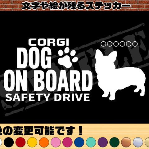 わんちゃんのお名前入り・DOG ON BOARD・SAFETY DRIVEステッカー・コーギー（立ち姿）
