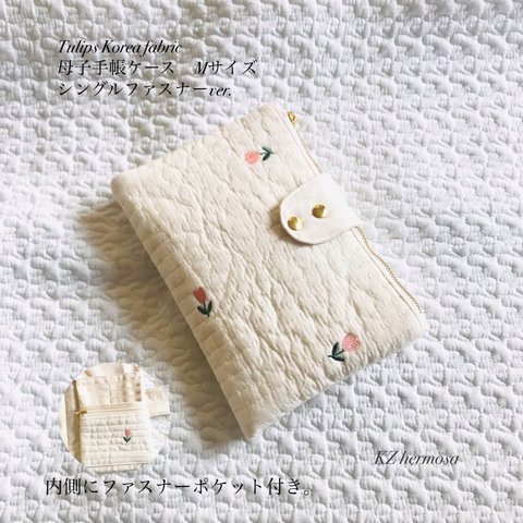 受注制作　Tulips Korea fabric 母子手帳ケース　Mサイズ シングルファスナーver.  母子手帳ケース チューリップ　イブル