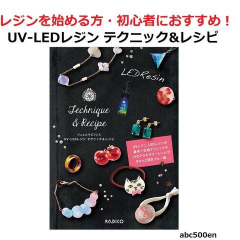 【レジン初心者にオススメ】UV-LEDレジンテクニック＆レシピ　1冊　パジコ/ジュエルラビリンス/本/レシピ本　