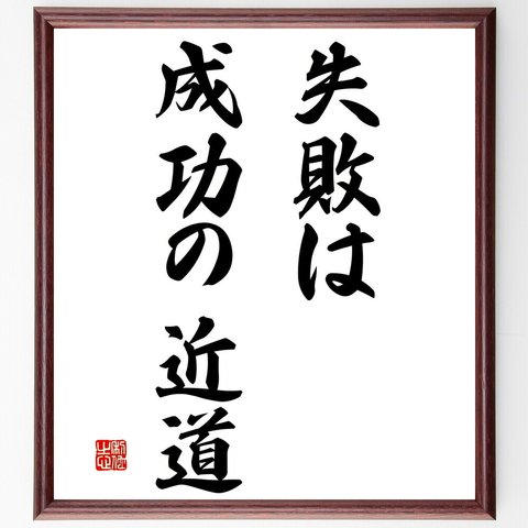 名言「失敗は成功の近道」額付き書道色紙／受注後直筆（V2874）