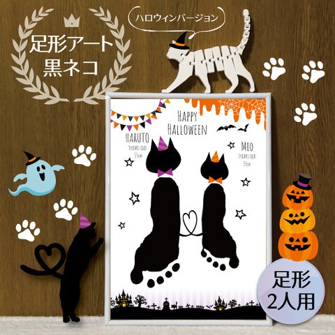 足形アート*黒ネコハロウィンバージョン台紙【２人用】