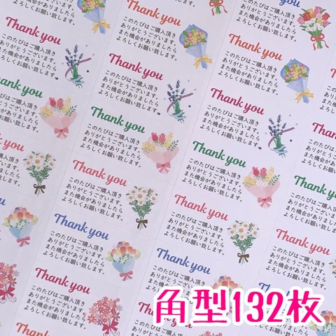 角型132枚 花束サンキューシール