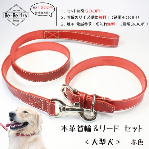 【送料無料】本革レザー首輪&リードセット〈大型犬〉 赤色 長さ変更可 高級ヌメ革使用
