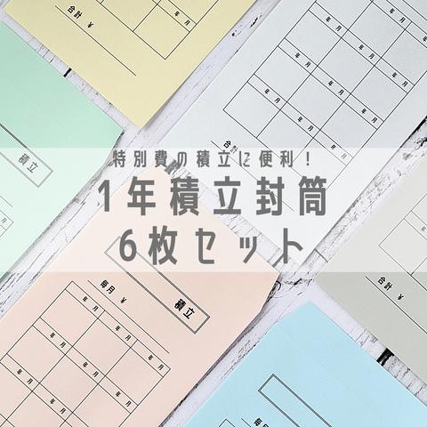 特別費の積立に便利☆ 1年積立封筒 6枚セット