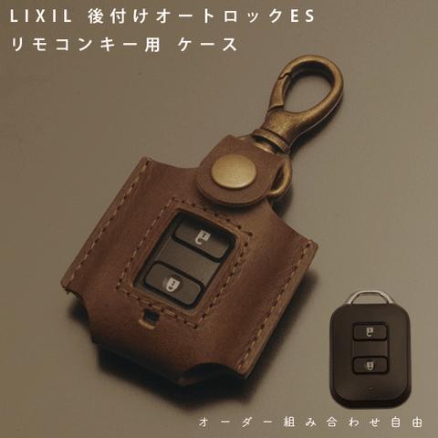 イタリアレザー LIXIL リクシル 後付けオートロック ES キーケース タッチキー ドアキー リモコンケース DEA3A 本革 レザーケース キーホルダー 日本製 オーダーメイド