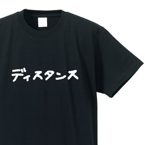 生活シリーズ　～ディスタンス～【ブラック】クルーネックTシャツ ユニセックス