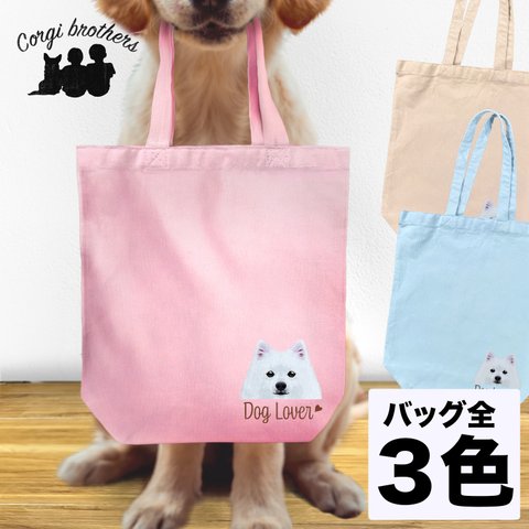 【 スピッツ 毛色1色 】キャンバス トートバッグ　犬　ペット　うちの子　プレゼント　ギフト　母の日