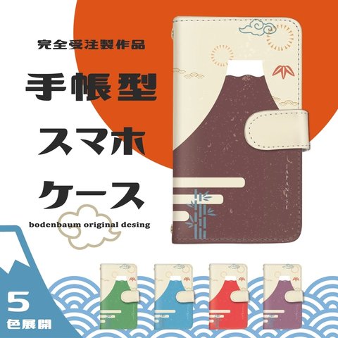 【j-005◎】受注制作 和柄 山 富士山 赤富士 スマホケース 手帳型 ケース プレゼント 和風