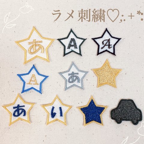 【4.星】⭐︎ラメ刺繍⭐︎ネームワッペン名前ワッペンステッカーワッペンシールワッペン名前シールネームシール名前オーダーメイド文字刺繍保育園幼稚園小学校入園準備入学準備ゼッケン入園入学セットひらがな漢字