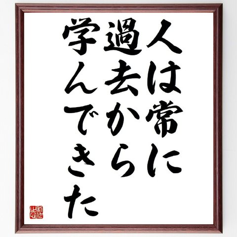 アルキメデスの名言「人は常に過去から学んできた」額付き書道色紙／受注後直筆（Y5151）