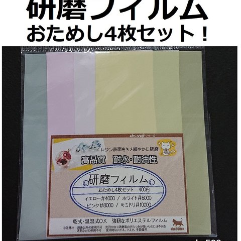 研磨フィルム　おためし4枚セット！　1セット　【レジンの表面を決め細やかに研磨】