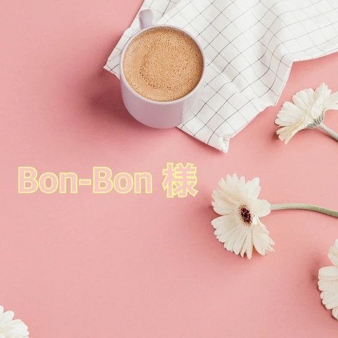 ♡Bon-Bon 様 専用ページ♡