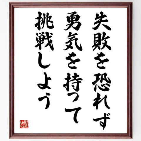 名言「失敗を恐れず、勇気を持って挑戦しよう」額付き書道色紙／受注後直筆（V4086）