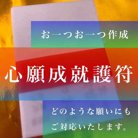 心願成就護符✴︎特別作成いたします