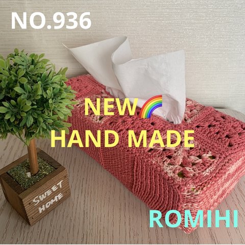 NEW🍋NO.936 HAND MADEティッシュボックスカバー