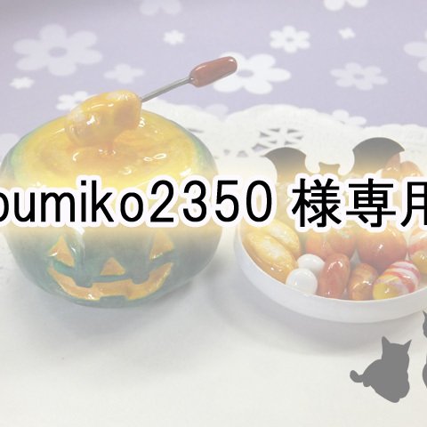 bumiko2350様専用ページ