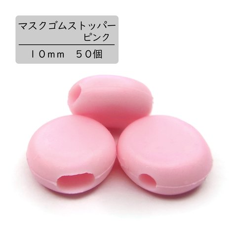 【マスクゴムストッパー】ピンク　１０ｍｍ　５０個